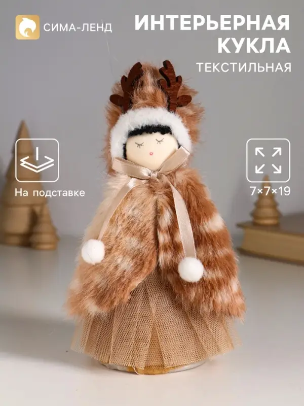 Интерьерная кукла текстильная &laquo;Девочка в меховой накидке, в шапке с рожками&raquo;, 7&times;7&times;19 см