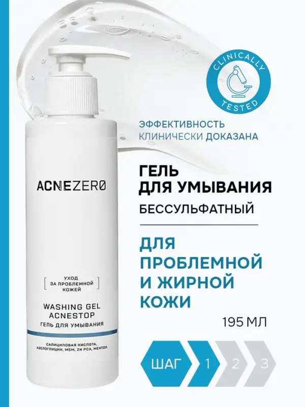 Гель для умывания «Акнестоп» для проблемной кожи лица, 195 мл