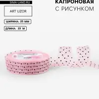 Лента капроновая &laquo;Горох&raquo;, 25 мм, 23&plusmn;1 м, розовая