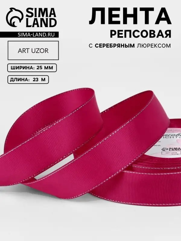 Лента репсовая, с серебряным люрексом, 25 мм, 23&plusmn;1 м, ярко-розовая №028