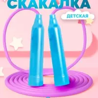 Скакалка детская, 2.5 м, регулируемая, лёгкая, цвет МИКС