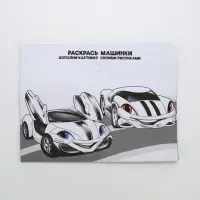 Детский подарочный набор&laquo;Турбо-гонки&raquo;: гель-пена 250 мл, раскраска А5, Чистое счастье