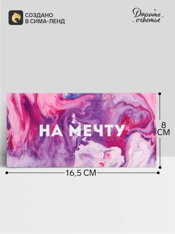 Конверт для денег &laquo;На мечту&raquo;, 16.5&times;8 см