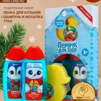 Подарочный набор для мальчика &laquo;Для тебя&raquo;: пена для купания, шампунь для волос и мочалка утка, Чистое счастье