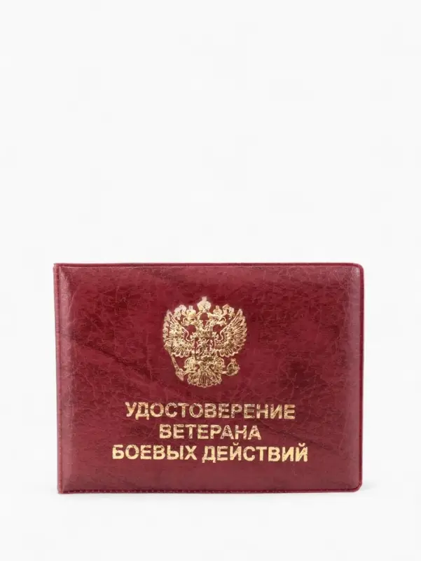 Обложка для удостоверения &laquo;Ветеран боевых действий&raquo;, бордовая