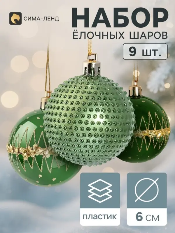 Ёлочные шары набор 9 шт. &laquo;Триумф&raquo; орбита блеск, d=6 см, зелёные