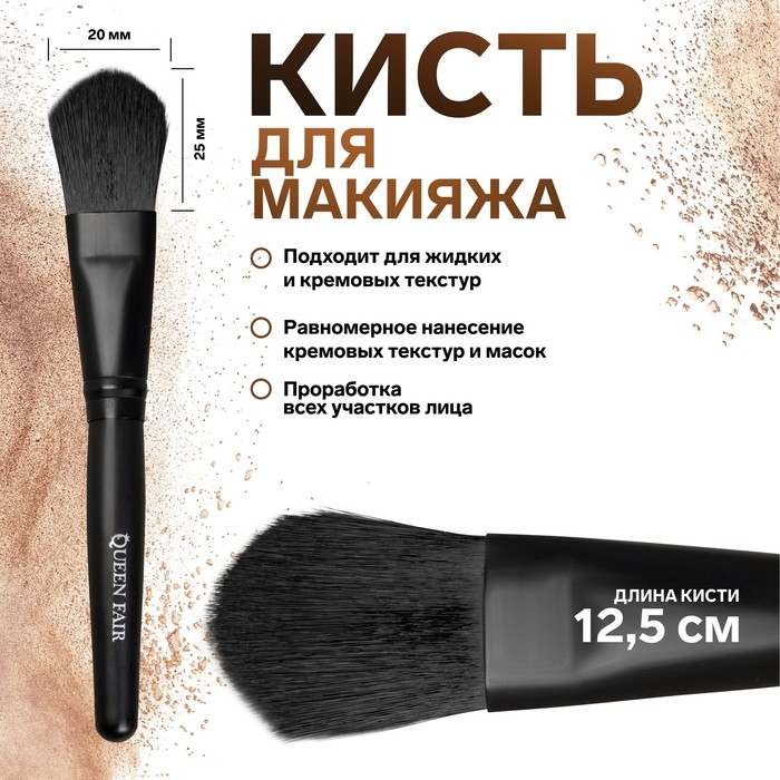 Кисть для макияжа, 12,5 (± 1) см, цвет чёрный Кисть для макияжа, 12,5 (± 1) см, цвет чёрный