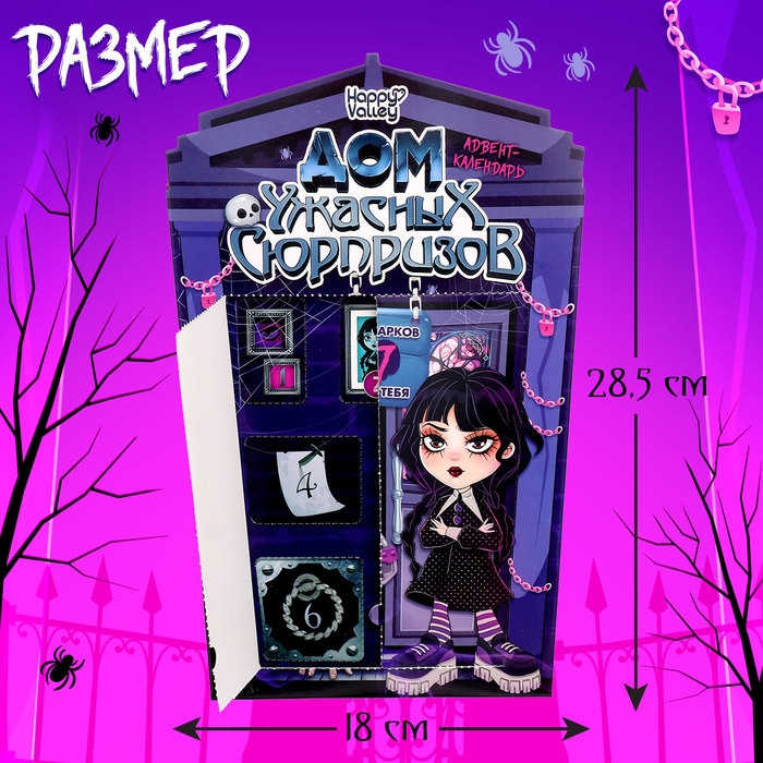 Адвент-календарь на 7 дней «Дом ужасных сюрпризов»