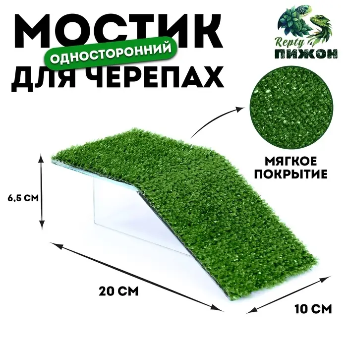 Мостик для черепахи №1 с травой, 20&times;10&times;6.5 см