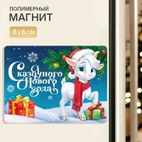 Магнит новогодний, полимерный &laquo;Сказочного Нового года&raquo;, 8&times;6 см