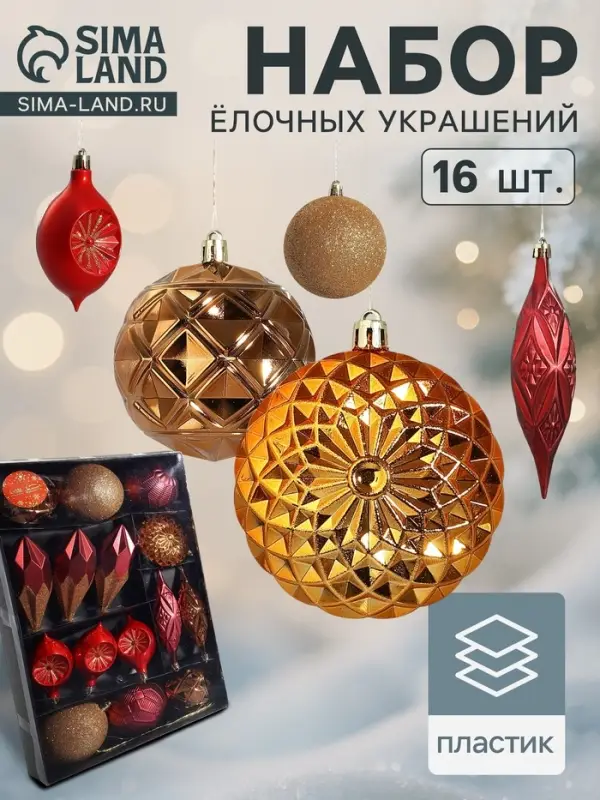 Ёлочные игрушки &laquo;Вереница&raquo;, новогодние, набор 16 шт. (8 шаров, 8 сосулек), бордово - коричневый