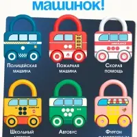 Развивающий набор &laquo;Машинки-замочки&raquo;, ключики, машины-помощники, 3+