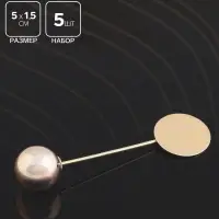 Основа &laquo;Брошь-игла&raquo; с шариком d=1.2 см (набор 5 шт.), L=5 см, площадка 1.5 см, цвет золото