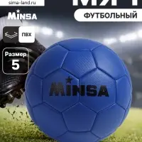 Футбольный мяч MINSA, PVC, машинная сшивка, 32 панели, р.5