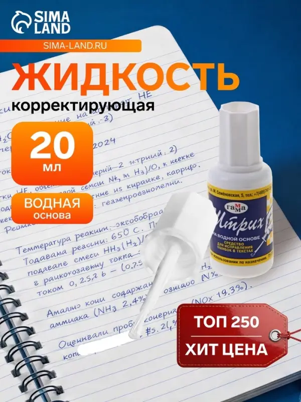 Корректирующая жидкость 20 мл, Гамма (27 г), водная основа, с кисточкой