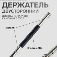 Держатель для пастели, угля, сангины, соуса, двусторонний