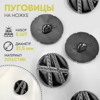 Пуговицы на ножке, d=21.5 мм, набор 5 шт., цвет чёрный, серебряный