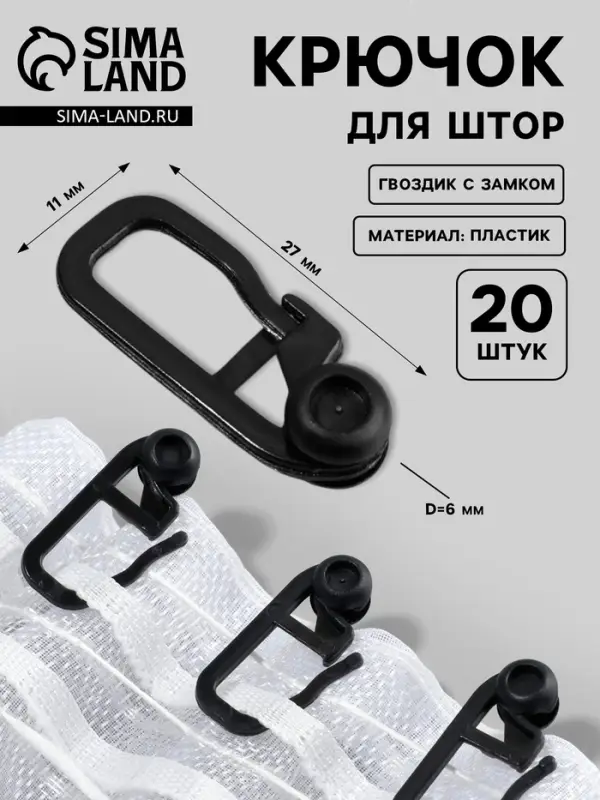 Крючок для штор, гвоздик с замком, 2.7&times;1.1 см, 20 шт., чёрный