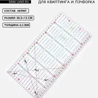 Линейка для квилтинга и пэчворка, 30.5&times;15 см, s=0.5 мм, прозрачная