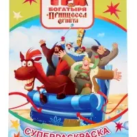 Раскраска "Три богатыря и принцесса Египта" 32 стр.
