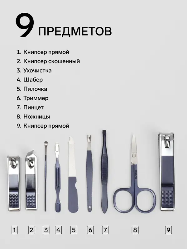 Набор маникюрный, 9 предметов, в футляре, синий