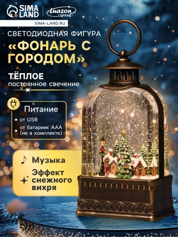 Светодиодная фигура &laquo;Фонарь с городом&raquo; 10.7&times;21.5&times;6.3 см, пластик, от батареек АААх3, USB, свечение тёплое белое