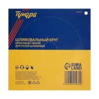 Алмазный гибкий шлифовальный круг ТУНДРА &laquo;Черепашка&raquo;, для сухой шлифовки, 100 мм, № 100