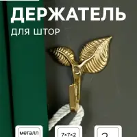 Держатель для штор KS009, однорожковый, цвет золото, набор 2 шт.