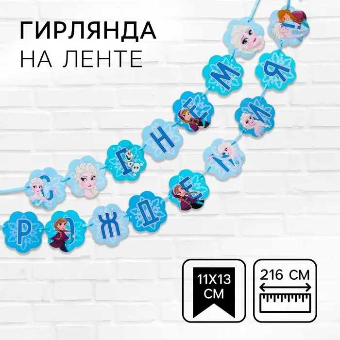 Гирлянда на ленте «С Днем Рождения», длина 216 см, Холодное сердце Гирлянда на ленте «С Днем Рождения», длина 216 см, Холодное сердце