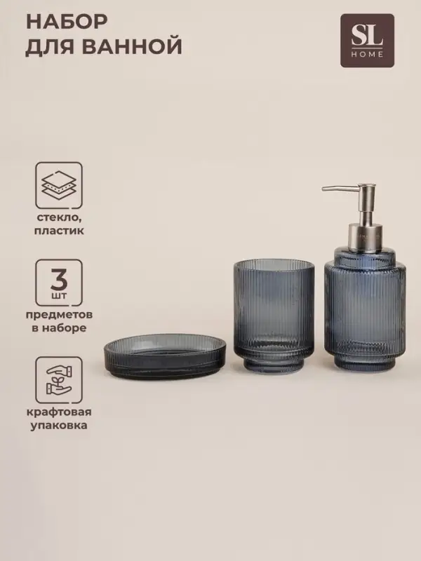 Аксессуары для ванной SL Home, 3 предмета: дозатор, мыльница, стакан