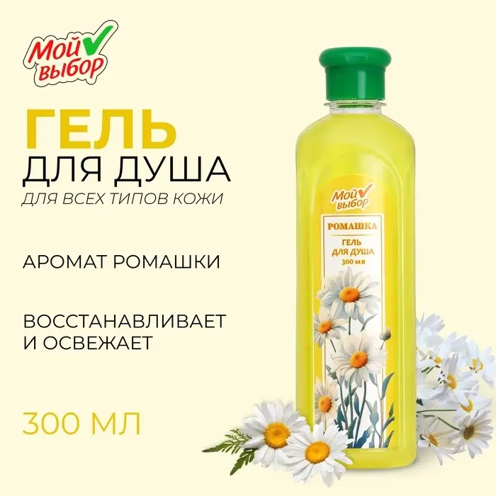Гель для душа Гель для душа "Мой выбор" с ароматом ромашки, 300 мл