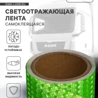 Светоотражающая лента, самоклеящаяся, зеленая, 5 см &times; 5 м
