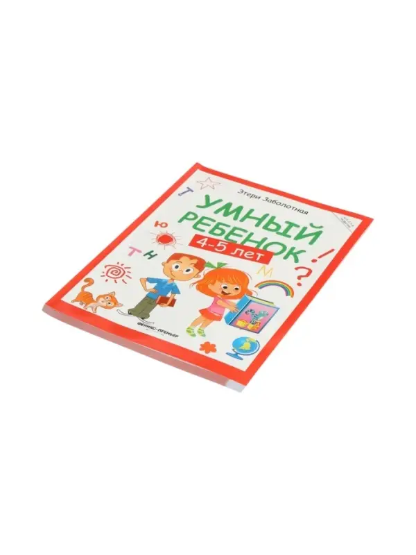 Умный ребенок: 4-5 лет, Заболотная Э., 2024