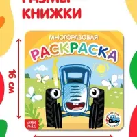 Многоразовая раскраска &laquo;Транспорт&raquo;, 12 стр., 16&times;16 см, Синий трактор