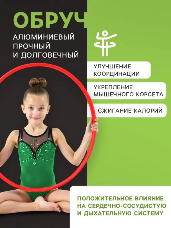 Обруч для художественной гимнастики, d=110 см, МИКС