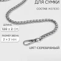 Цепочка для сумки, с карабинами, железная, 7&times;7 мм, 120&plusmn;2 см, цвет серебряный