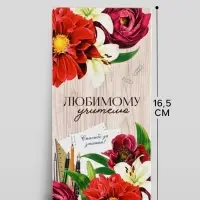 Конверт для денег &laquo;Любимому учителю&raquo;, 16.5&times;8 см