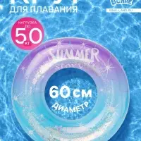 Круг для плавания &laquo;Привет, Лето&raquo; с блёстками, надувной, d=60 см, от 3 лет, разноцветный