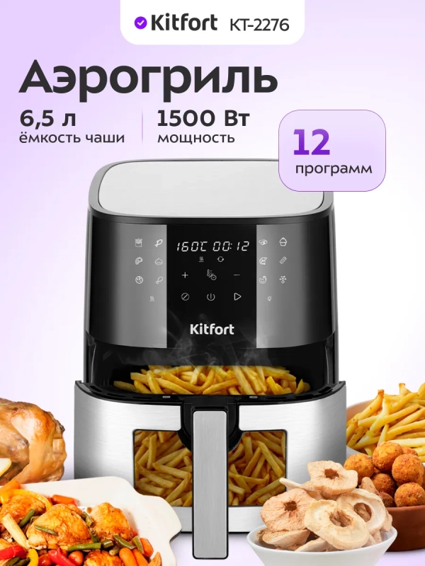 Аэрогриль электрический КТ-2276 - 6.5 л - 1500 Вт Аэрогриль электрический КТ-2276 - 6.5 л - 1500 Вт