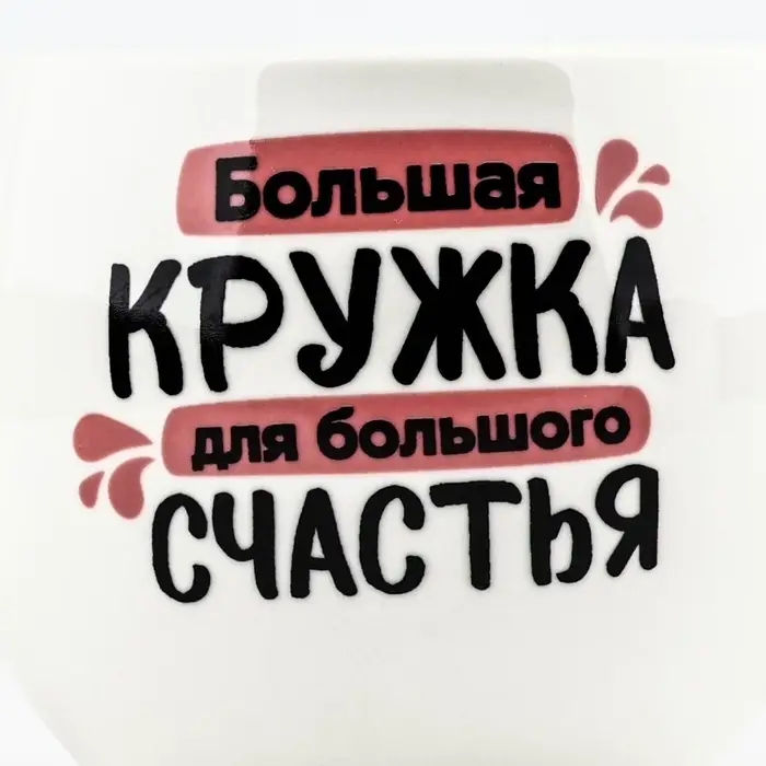 Кружка чайная керамическая &laquo;Для большого счастья&raquo;, 600 мл