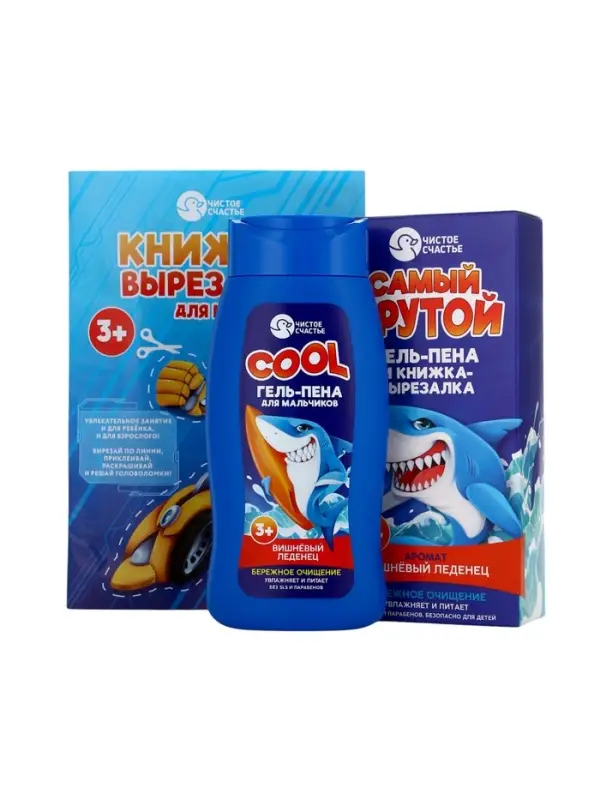 Подарочный набор детский &laquo;Самый крутой&raquo;, гель-пена 250 мл, книжка-вырезалка А5, Чистое счастье