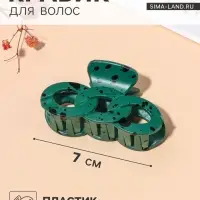 Крабик для волос &laquo;Флоранс&raquo;, звенья, 7 см, МИКС