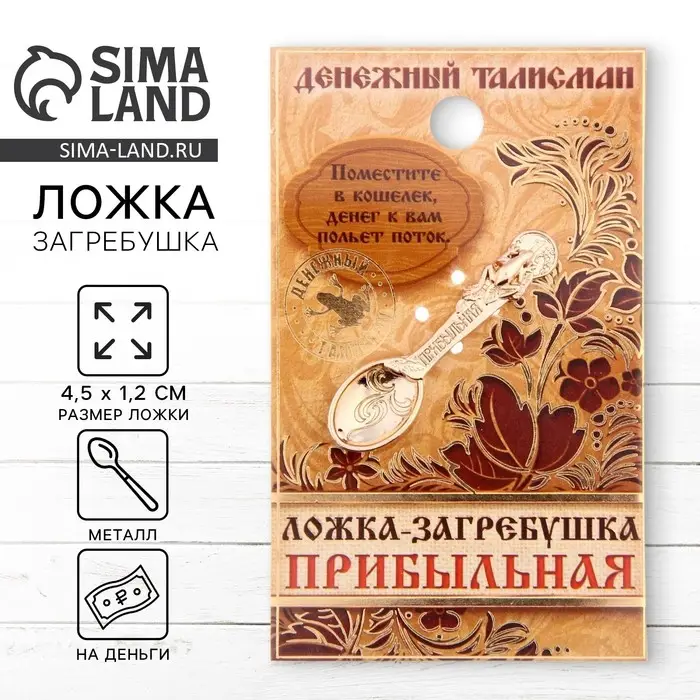 Кошельковый талисман: ложка загребушка &laquo;Прибыльная&raquo;, 4.5&times;1.2 см