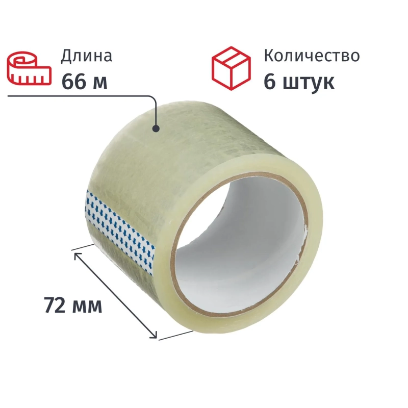 Клейкая лента упаковочная 72мм х 66м, прозрачный, 40мкм, 6 шт/уп