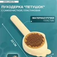 Пуходёрка &laquo;Петушок&raquo;, 8.7&times;22 см, с самоочисткой, пластик, жёлтая