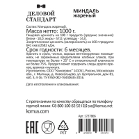 Миндаль Деловой Стандарт жареный, 1кг
