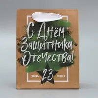 Пакет подарочный крафтовый, упаковка, &laquo;С 23 февраля&raquo;, 12&times;15&times;5.5 см