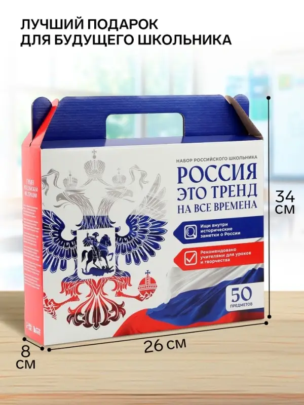 Набор первоклассника 50 предметов &laquo;Россия&raquo;