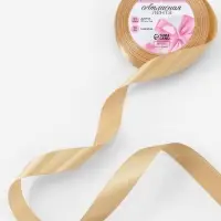 Лента атласная, 20 мм, 23&plusmn;1 м, бежевая №123