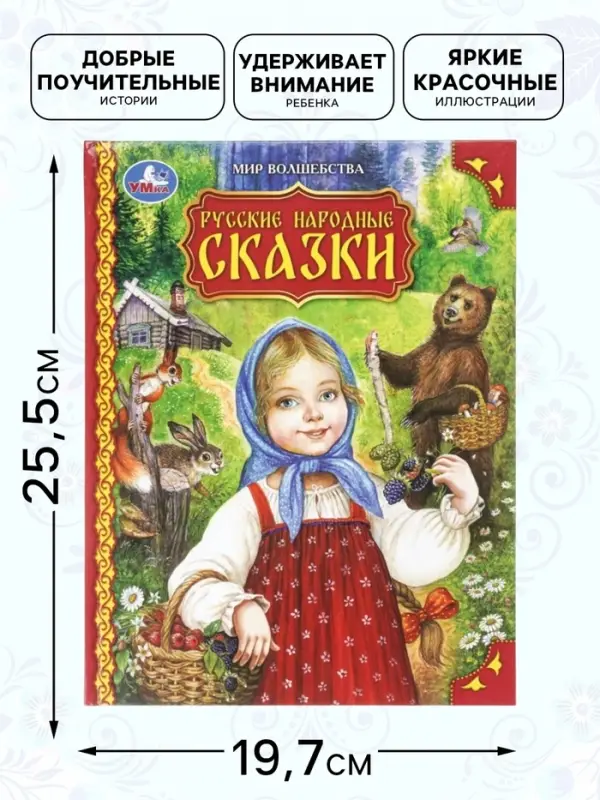 Книга &laquo;Русские народные сказки. Мир волшебства&raquo;, 96 стр.